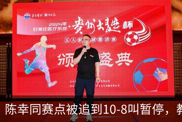 陈幸同赛点被追到10-8叫暂停，教练邱贻可的暂停逻辑是什么？