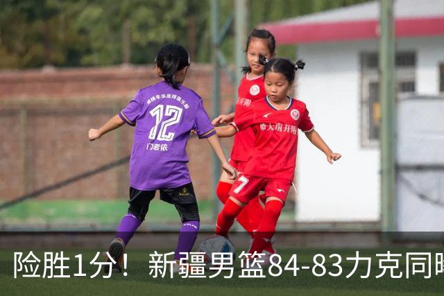 险胜1分！新疆男篮84-83力克同曦 劳森26分领衔演绎铁血逆袭