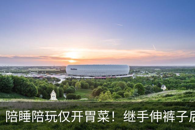 陪睡陪玩仅开胃菜！继手伸裤子后，又一女星再曝猛料，杨幂没说错