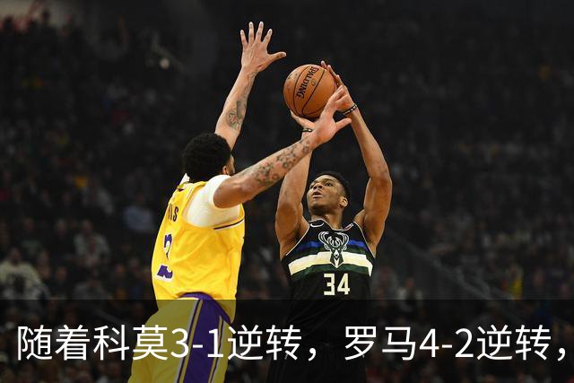 随着科莫3-1逆转，罗马4-2逆转，拉齐奥6-2，意甲最新积分榜出炉