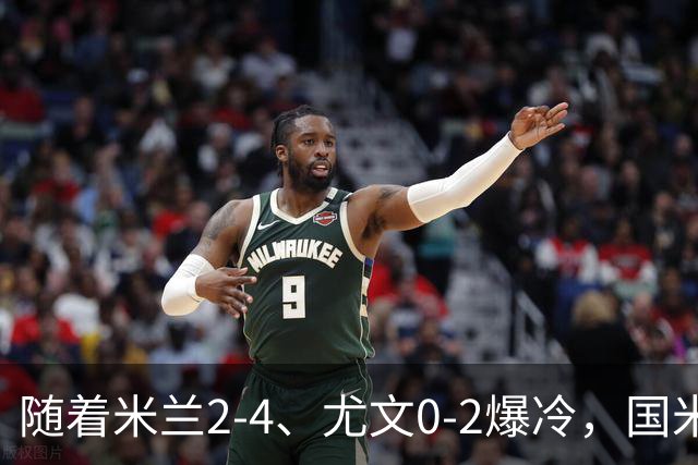 随着米兰2-4、尤文0-2爆冷，国米与那不拿下胜利，意甲积分榜更新