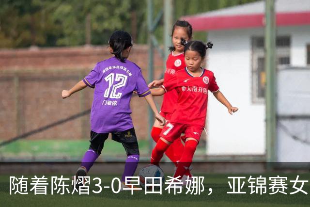 随着陈熠3-0早田希娜，亚锦赛女单4强出炉，大概以下2人争冠