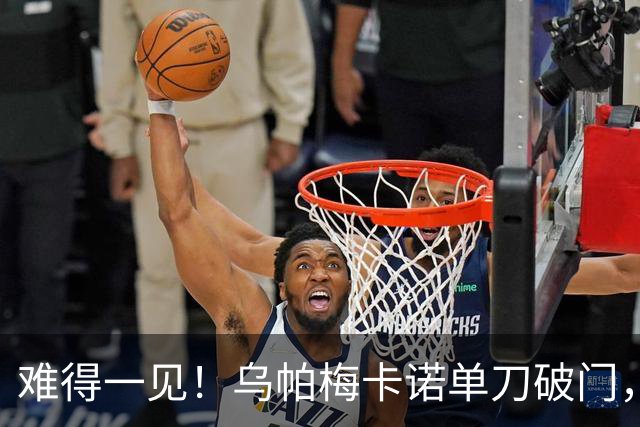 难得一见！乌帕梅卡诺单刀破门，拜仁1-0弗赖堡