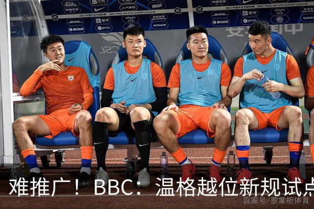 难推广！BBC：温格越位新规试点1年褒贬不一，进球增加但防线后移