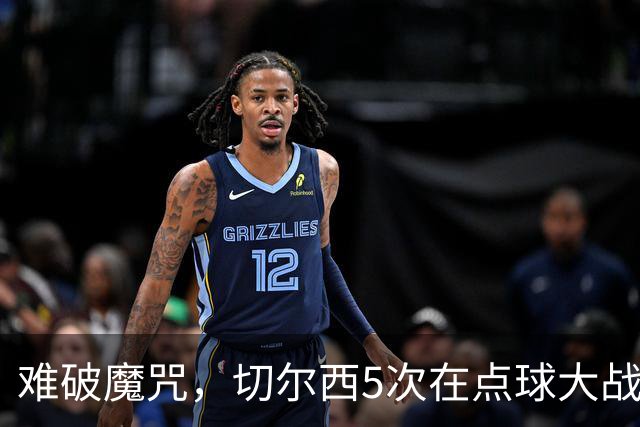难破魔咒，切尔西5次在点球大战面对利物浦，全部落败