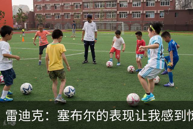 雷迪克：塞布尔的表现让我感到惊喜 他在场对我们来说是很大提升
