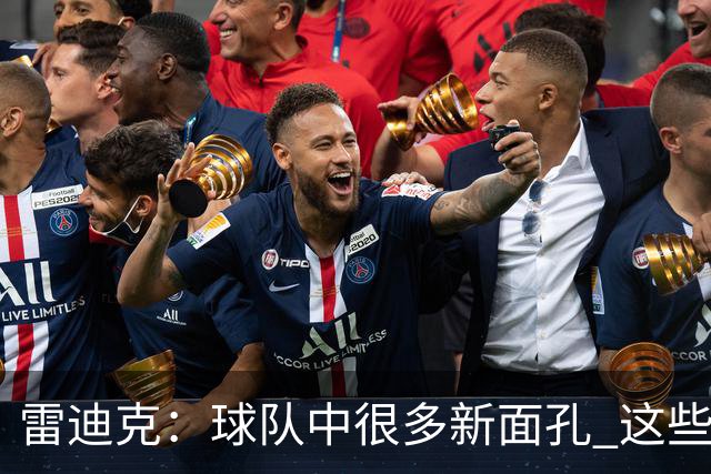 雷迪克：球队中很多新面孔 这些逆境都会成为未来的参考经历
