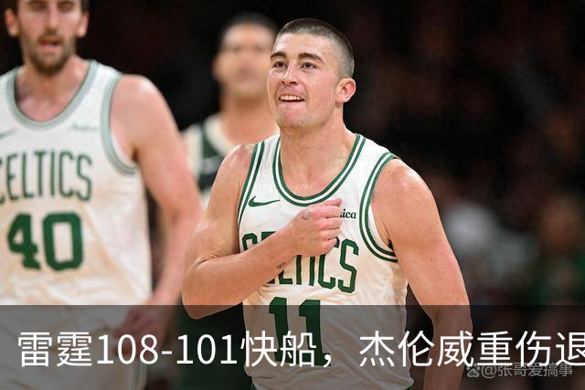 雷霆108-101快船，杰伦威重伤退赛，亚历山大34分