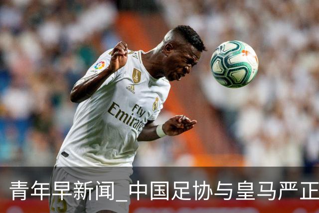青年早新闻 中国足协与皇马严正交涉，姆巴佩、西甲联盟、西甲主席致歉