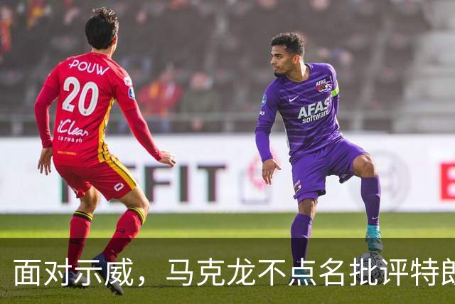 面对示威，马克龙不点名批评特朗普、内塔尼亚胡“愚蠢至极”，到底谁蠢呢？