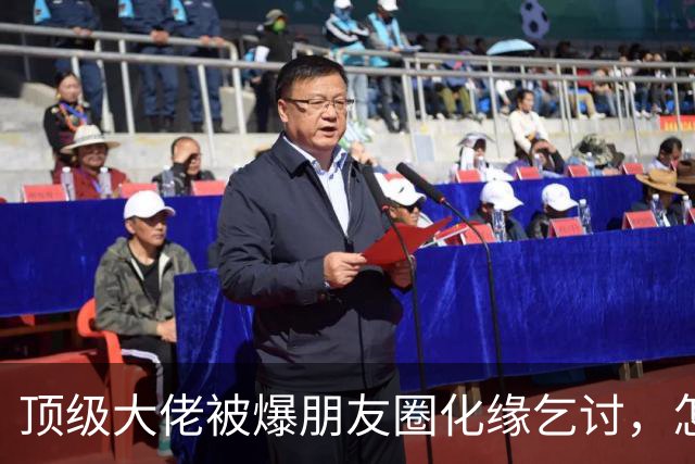 顶级大佬被爆朋友圈化缘乞讨，怎么有钱人日子也过不下去了