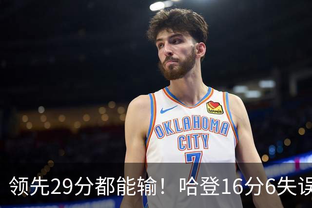 领先29分都能输！哈登16分6失误尽显老态，骑士球迷彻底破防