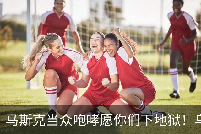 马斯克当众咆哮"愿你们下地狱"！乌军偷把星链焊进无人机，他一断网，整个西方都来骂他了