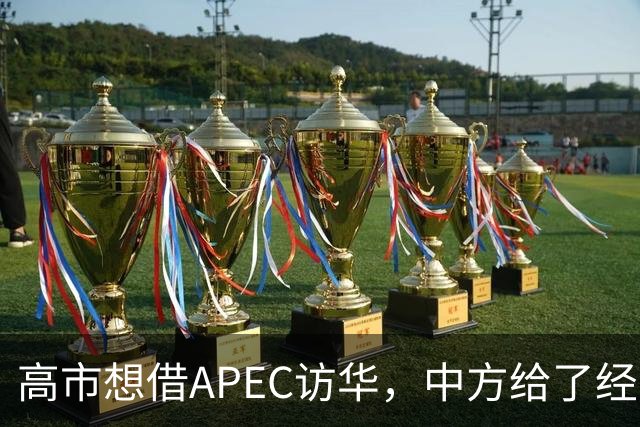 高市想借APEC访华，中方给了经济界门票，她的双边座位却空着