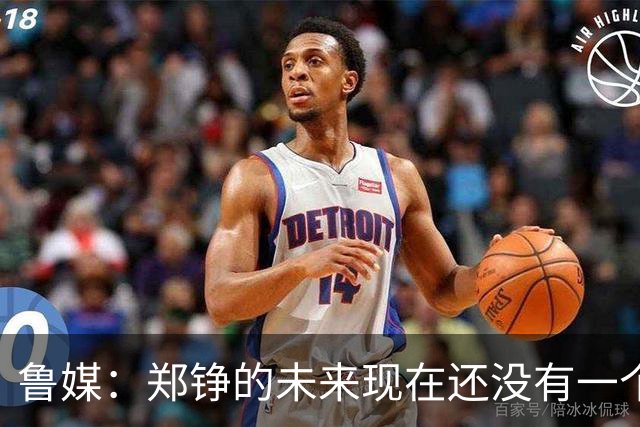 鲁媒：郑铮的未来现在还没有一个答案，等手术之后才能有结果