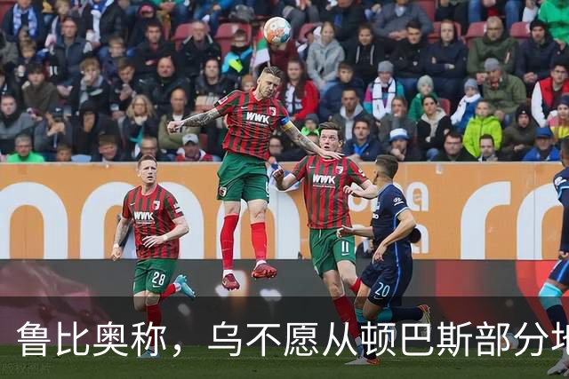 鲁比奥称，乌不愿从顿巴斯部分地区撤军，是乌冲突持续的关键原因