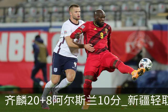 齐麟20+8阿尔斯兰10分 新疆轻取肯帝亚夺2连胜
