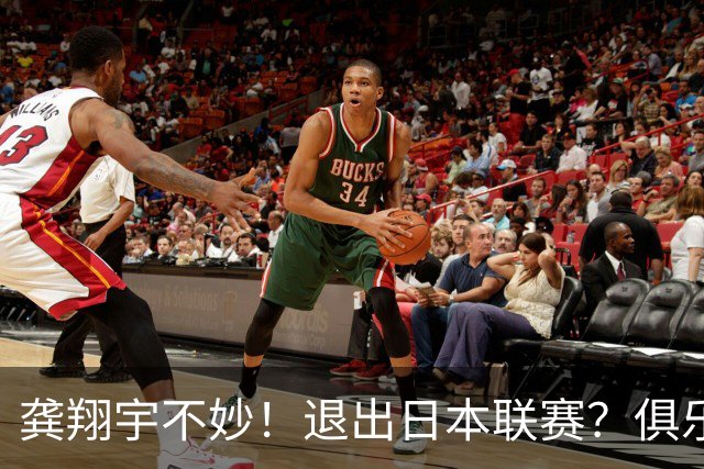 龚翔宇不妙！退出日本联赛？俱乐部官宣，龚翔宇回应，原因让人心疼