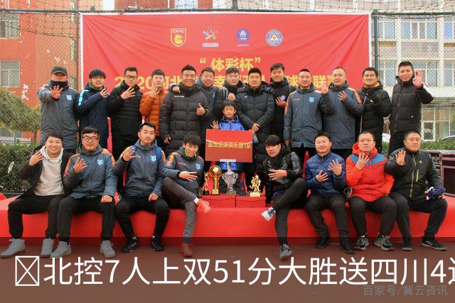 🏀北控7人上双51分大胜送四川4连败 贾尔斯26+12 廖三宁13+7