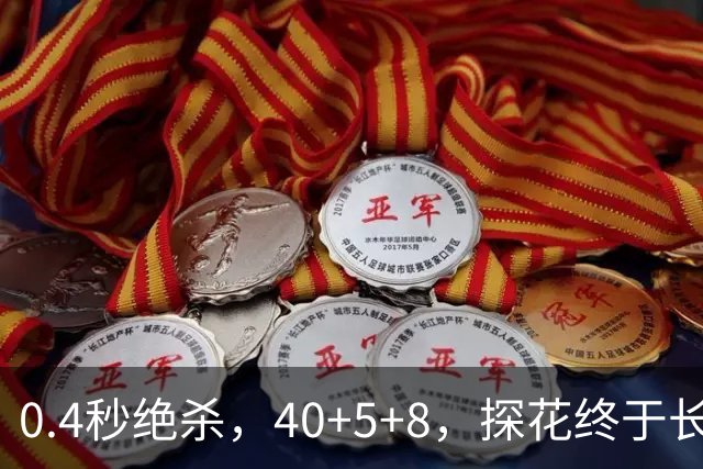 0.4秒绝杀，40+5+8，探花终于长舒一口气，老子回来了