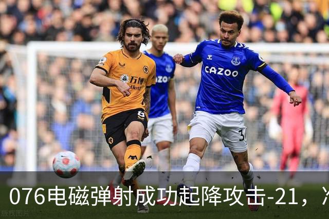 076电磁弹射成功起降攻击-21，准航母成了