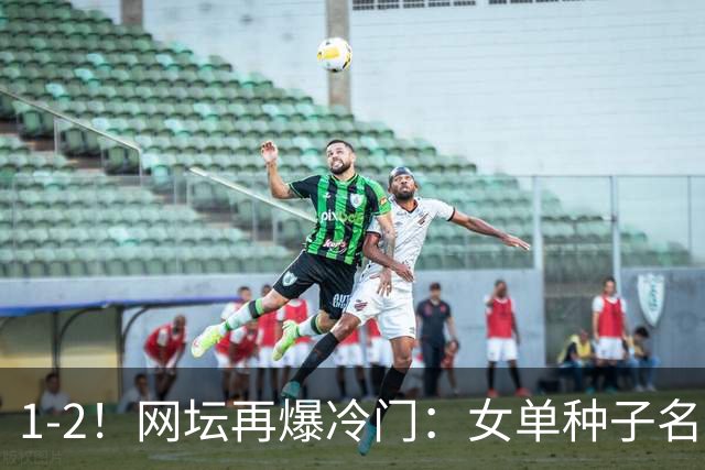 1-2！网坛再爆冷门：女单种子名将出局，孙心然冲击决赛时间公布