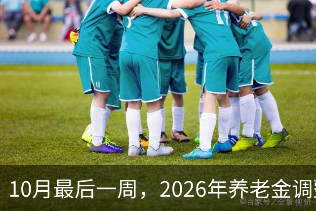 10月最后一周，2026年养老金调整会公布吗？我的看法可能让你失望