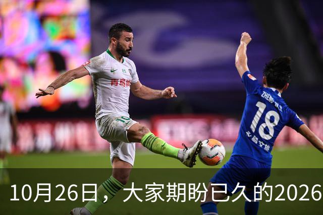 10月26日，大家期盼已久的2026退休养老金，究竟涨还是不涨？
