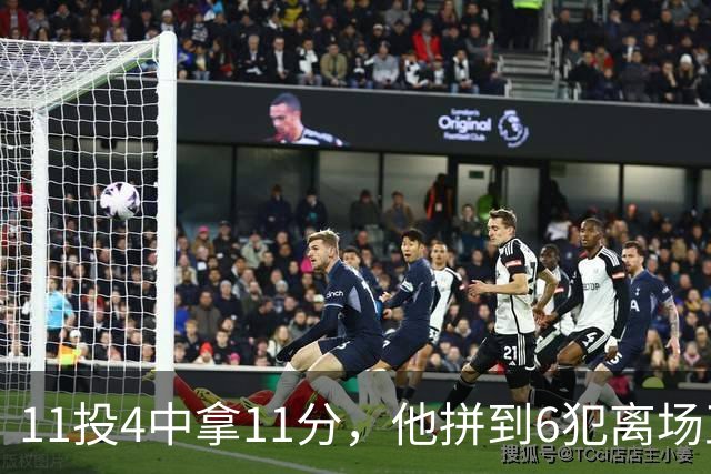11投4中拿11分，他拼到6犯离场正负值-7