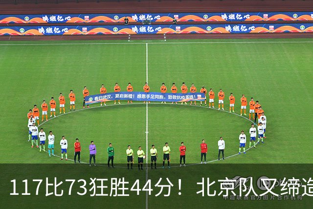 117比73狂胜44分！北京队又缔造一大惨案：广东队真被错怪了？