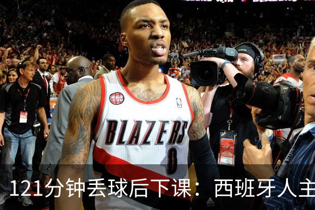 121分钟丢球后下课：西班牙人主帅执教107场被解职