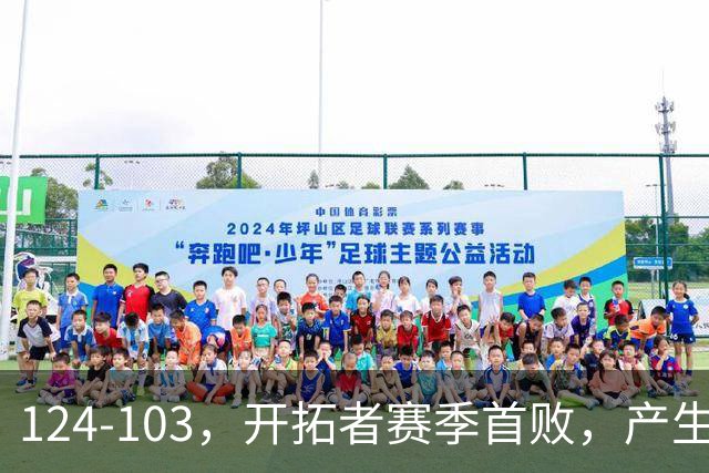 124-103，开拓者赛季首败，产生3个不争的事实！昔日探花秀彻底迷失，杨瀚森想在NBA立足得转会