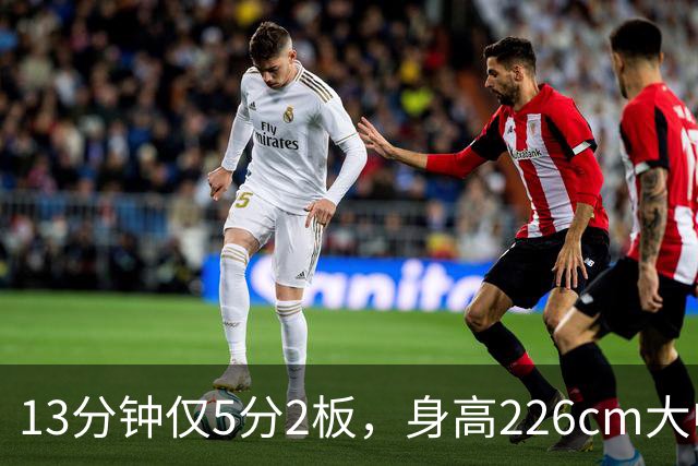 13分钟仅5分2板，身高226cm大中锋表现低迷，球迷：杜锋果然没骂错你
