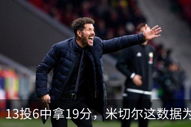 13投6中拿19分，米切尔这数据为何被说"不爆"