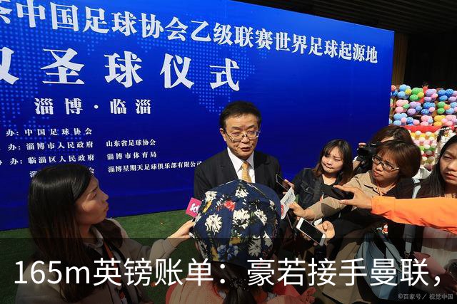 165m英镑账单：豪若接手曼联，四个位置都要买人
