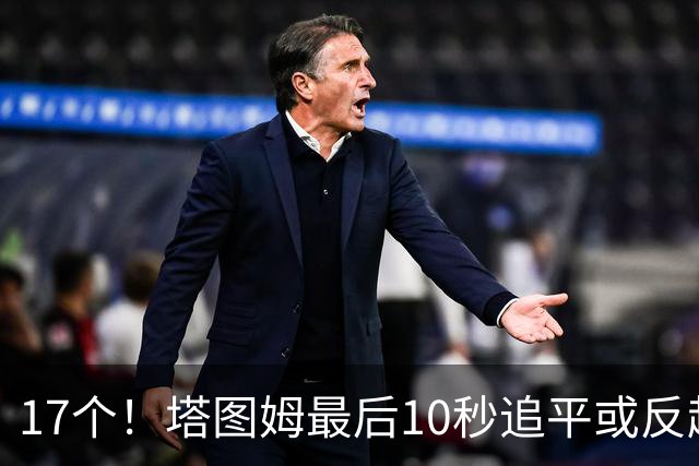 17个！塔图姆最后10秒追平或反超球NBA第一
