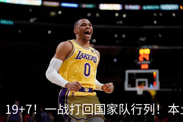 19+7！一战打回国家队行列！本土最强前锋或易主，张镇麟迎来劲敌