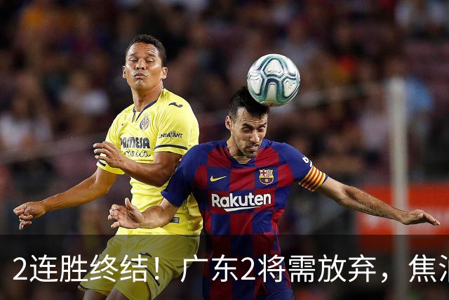2连胜终结！广东2将需放弃，焦泊乔被打爆，4强目标恐难以实现！