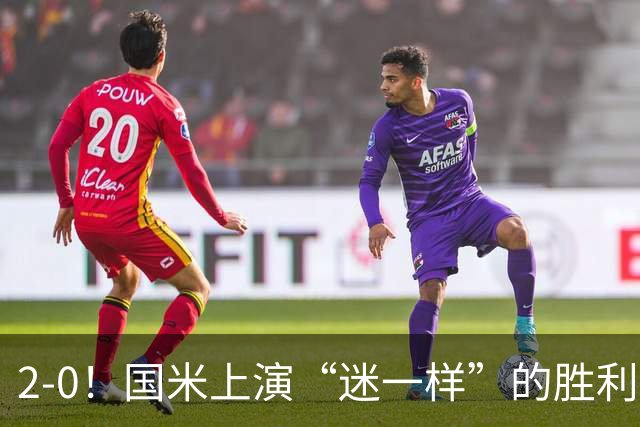 2-0！国米上演“迷一样”的胜利，对手4度破门，导致国米2球领先