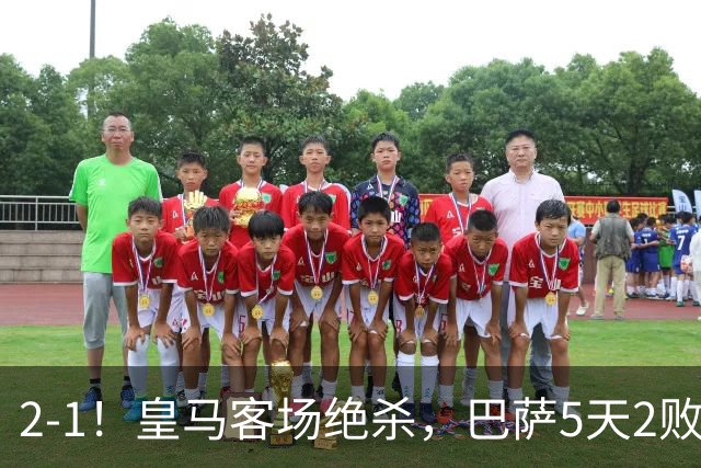 2-1！皇马客场绝杀，巴萨5天2败+对强队0胜，西甲差3分穆帅滑跪