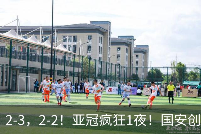 2-3，2-2！亚冠疯狂1夜！国安创造历史，海港吞首败，积分榜更新