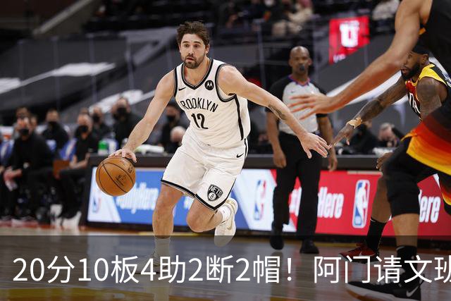 20分10板4助2断2帽！阿门请文班吃火锅，5年2.08亿美金太值了