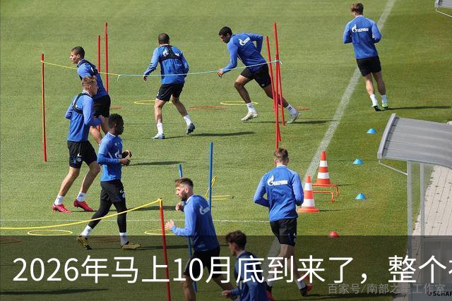 2026年马上10月底到来了，整个社会出现了4个万万没想到？