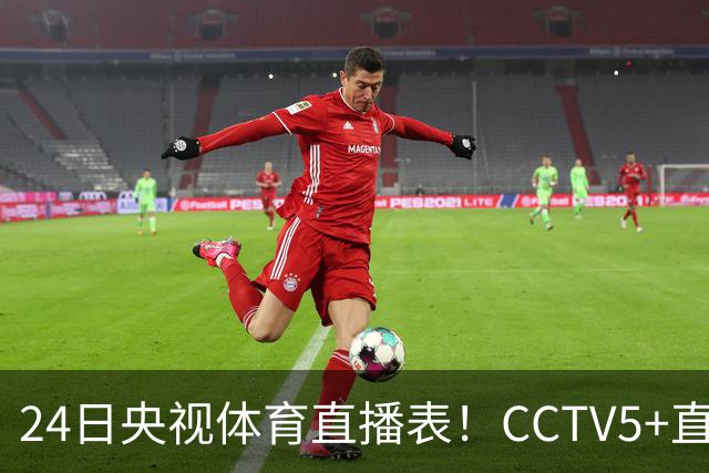 24日央视体育直播表！CCTV5+直播广东宁波！徐杰胡明轩需找回状态