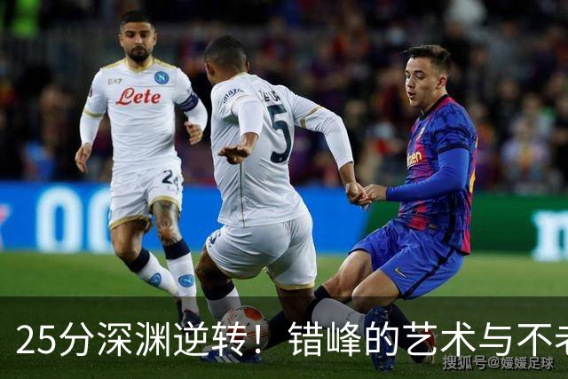 25分深渊逆转！错峰的艺术与不老的库神