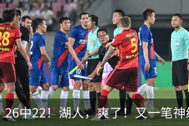 26中22！湖人，爽了！又一笔神级重磅签约