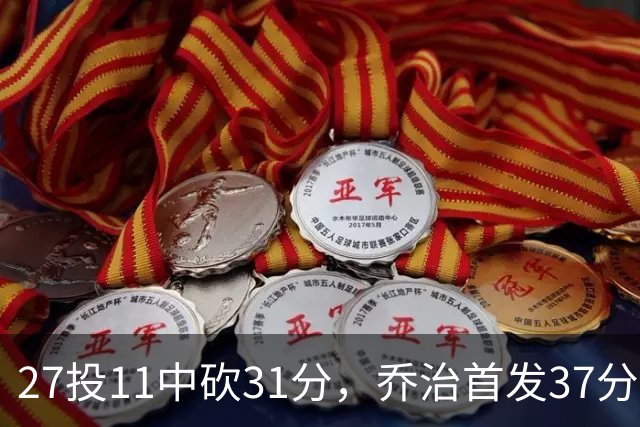 27投11中砍31分，乔治首发37分钟仍难救爵士