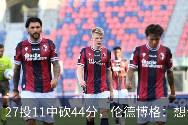 27投11中砍44分，伦德博格：想让库里的伟大表现更有价值