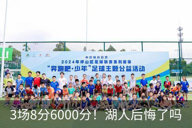 3场8分6000分！湖人后悔了吗