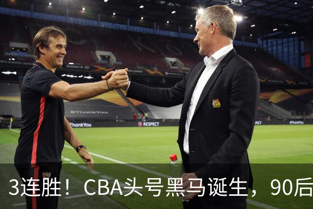 3连胜！CBA头号黑马诞生，90后主帅变废为宝，目标接管国家队？